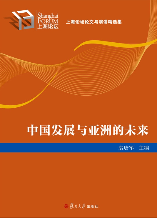中国发展与亚洲未来
