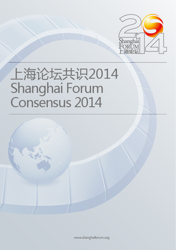 2014上海论坛共识