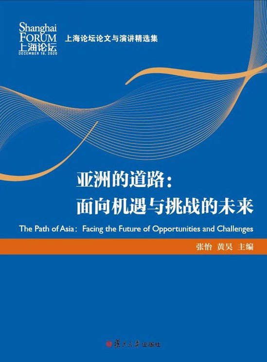 亚洲的道路：面向机遇与挑战的未来