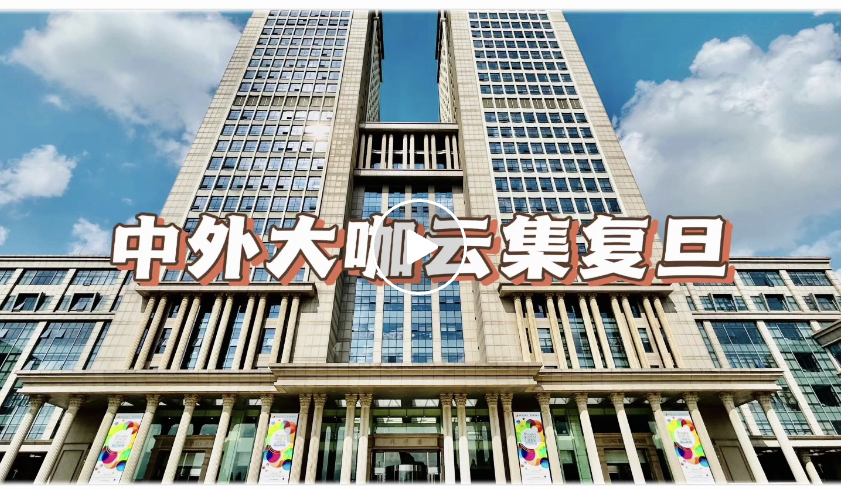 上海论坛视频回顾②｜让世界认识复旦，让复旦联通世界